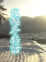 新日本风土记「北越冬物語」 [日语日字]