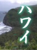 新日本风土记 夏威夷 [全2集][日语日字]