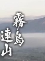 新日本风土记「霧島連山」 [日语日字]