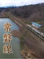 新日本风土记「常磐線」[日语日字]