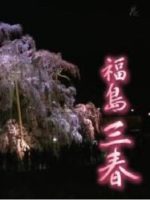 新日本風土記「福島三春」[日语日字]
