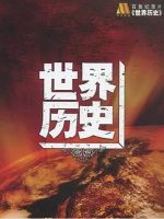 世界历史 History of the World 2008[全100集][CCTV][汉语中字]