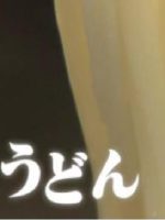 新日本风土记「うどん」 [日语日字]