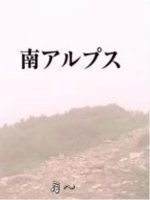 新日本风土记「南アルプス」 [日语日字]