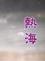 新日本风土记「熱海」 [日语日字]