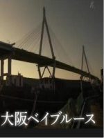 新日本風土記「大阪ベイブルース」[日语日字]