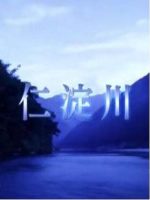 新日本风土记「仁淀川」 [日语日字]
