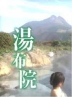 新日本风土记「湯布院」 [日语日字]