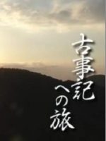 新日本风土记「古事記への旅」 [日语日字]