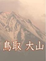 新日本風土記「鳥取 大山」[日语日字]