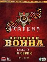 伟大的卫国战争 Великая война 2012[第二季 全10集][CCTV][国语配音中字]