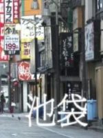 新日本风土记「池袋」 [日语日字]