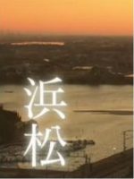 新日本风土记「浜松」 [日语日字]