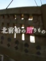 新日本风土记「北前船の贈りもの」 [日语日字]