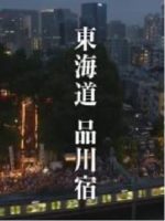 新日本風土記「東海道 品川宿」[日语日字]