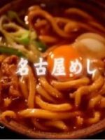 新日本风土记「名古屋めし」[日语日字]