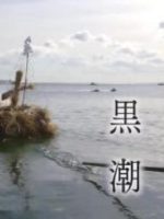 新日本风土记「黒潮」 [日语日字]