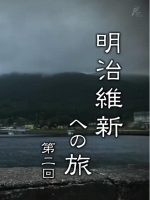 新日本风土记「明治維新への旅 第二回」[日语日字]