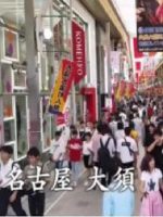 新日本風土記「名古屋 大須」[日语日字]