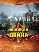 伟大的卫国战争 Великая война 2012[第一季 全8集][CCTV][国语配音中字]