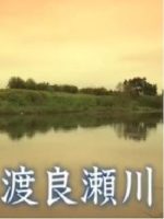 新日本风土记「渡良瀬川」[日语日字]