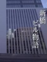 新日本风土记「新橋ビル物語」 [日语日字]