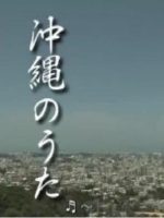 新日本风土记「沖縄のうた」[日语日字]