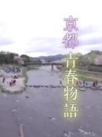 新日本风土记「京都 青春物語」[日语日字]