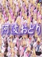 新日本风土记「阿波おどり」 [日语日字]