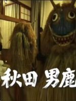 新日本风土记「秋田・男鹿」 [日语日字]