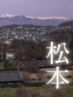 新日本风土记「松本」 [日语日字]