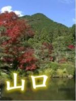 新日本风土记「山口」 [日语日字]