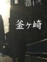 新日本风土记「釜ヶ崎」[日语日字]