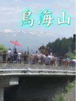新日本風土記「鳥海山」[日语日字]