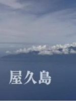 新日本风土记「屋久島」 [日语日字]
