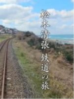 新日本风土记「松本清張 鉄道の旅」 [日语日字]