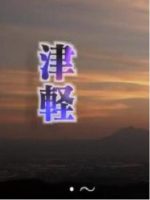新日本风土记「津軽」[日语日字]