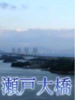 新日本风土记「瀬戸大橋」[日语日字]