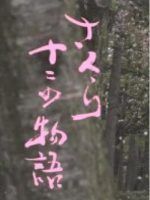 新日本风土记「さくら 十二の物語」 [日语日字]