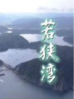 新日本风土记「若狭湾」 [日语日字]