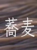 新日本风土记「蕎麦（そば）」 [日语日字]