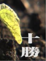 新日本风土记「十勝」 [日语日字]