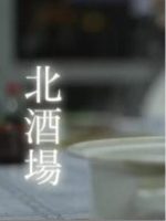 新日本风土记「北酒場」 [日语日字]