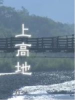 新日本风土记「上高地」 [日语日字]