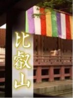 新日本风土记「比叡山」 [日语日字]