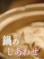 新日本風土記「鍋のしあわせ」[日语日字]