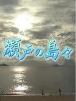 新日本风土记「瀬戸の島々」 [日语日字]