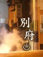新日本风土记「別府」 [日语日字]