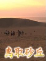 新日本风土记「鳥取砂丘」 [日语日字]