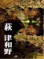新日本风土记「萩 津和野」 [日语日字]
